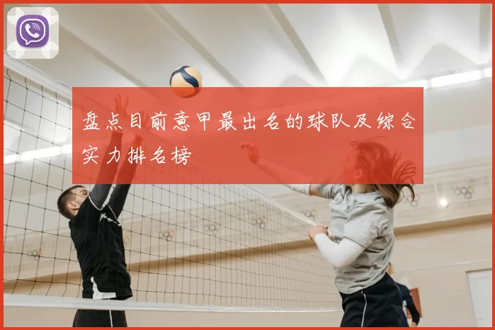 盘点目前意甲最出名的球队及综合实力排名榜