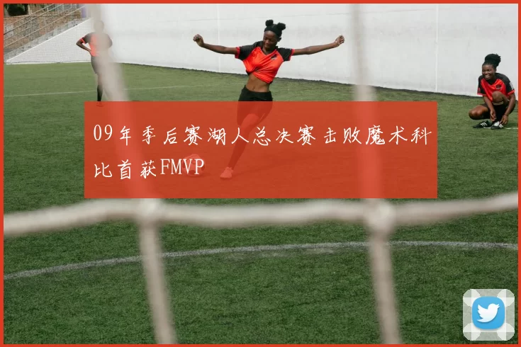 09年季后赛湖人总决赛击败魔术科比首获FMVP