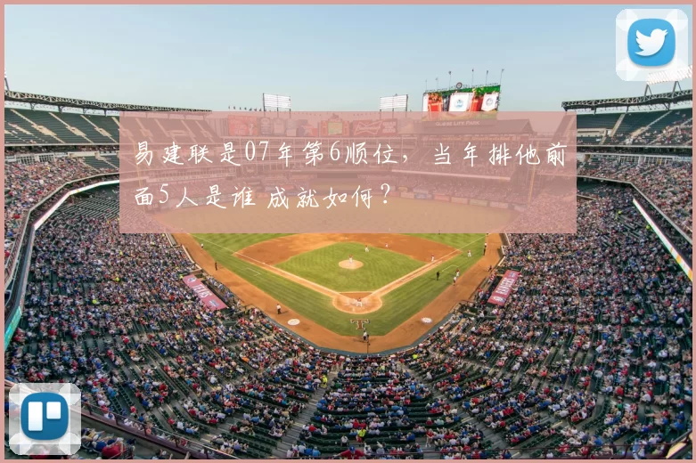 易建联是07年第6顺位，当年排他前面5人是谁 成就如何？