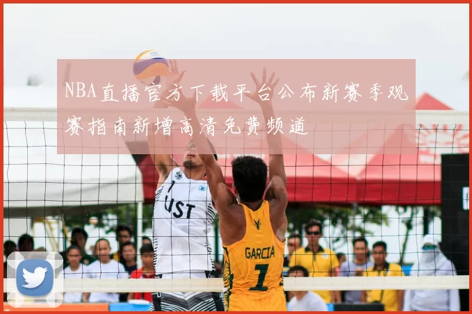 NBA直播官方下载平台公布新赛季观赛指南新增高清免费频道