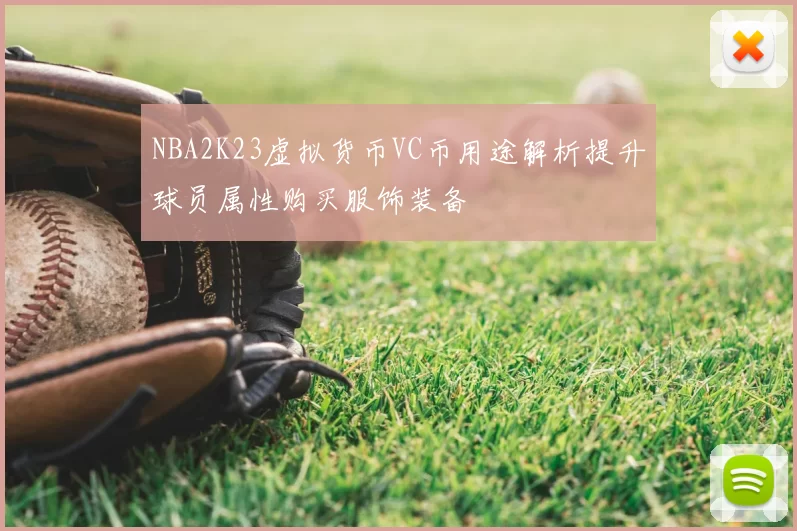 NBA2K23虚拟货币VC币用途解析提升球员属性购买服饰装备