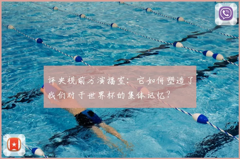 评央视前方演播室：它如何塑造了我们对于世界杯的集体记忆？