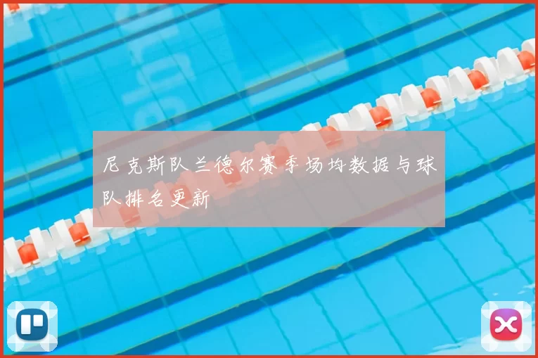 尼克斯队兰德尔赛季场均数据与球队排名更新