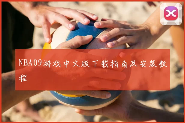 NBA09游戏中文版下载指南及安装教程