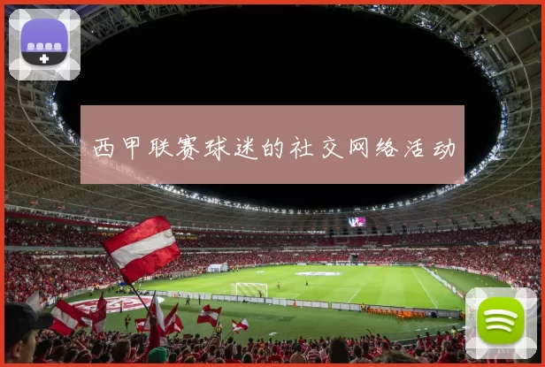 西甲联赛球迷的社交网络活动