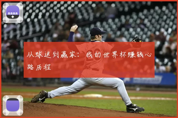 从球迷到赢家:我的世界杯赚钱心路历程
