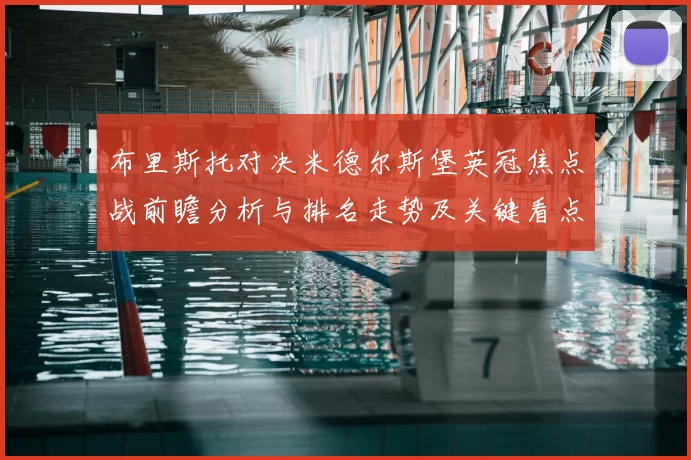 布里斯托对决米德尔斯堡英冠焦点战前瞻分析与排名走势及关键看点