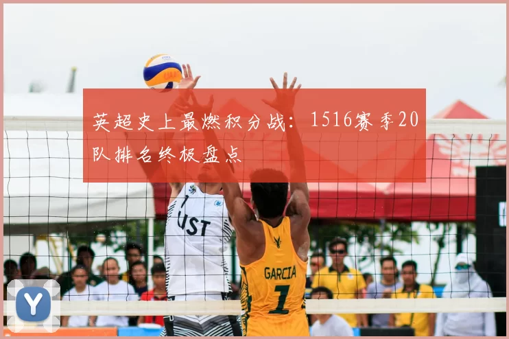 英超史上最燃积分战:1516赛季20队排名终极盘点