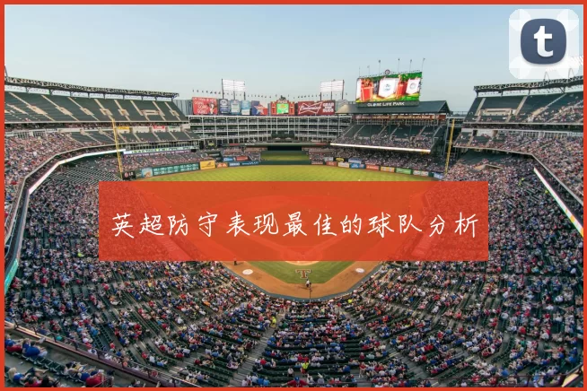 英超防守表现最佳的球队分析