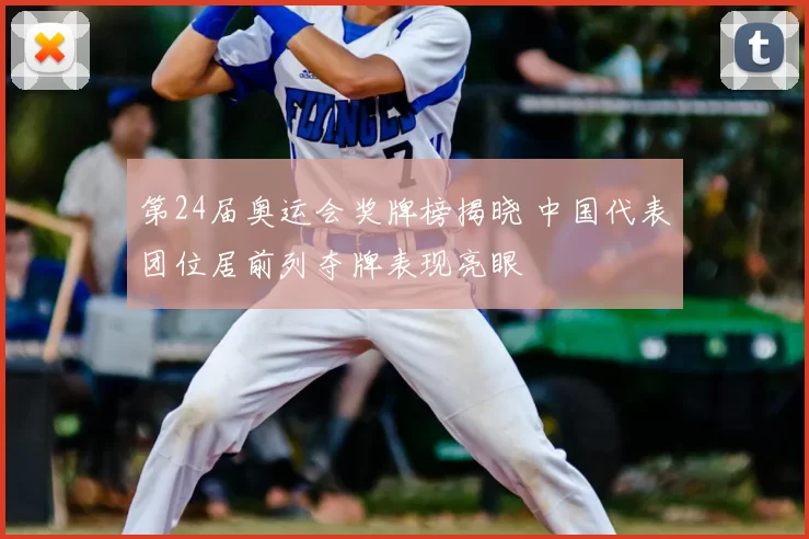 第24届奥运会奖牌榜揭晓 中国代表团位居前列夺牌表现亮眼