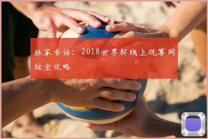 独家专访：2018世界杯线上观赛网址全攻略