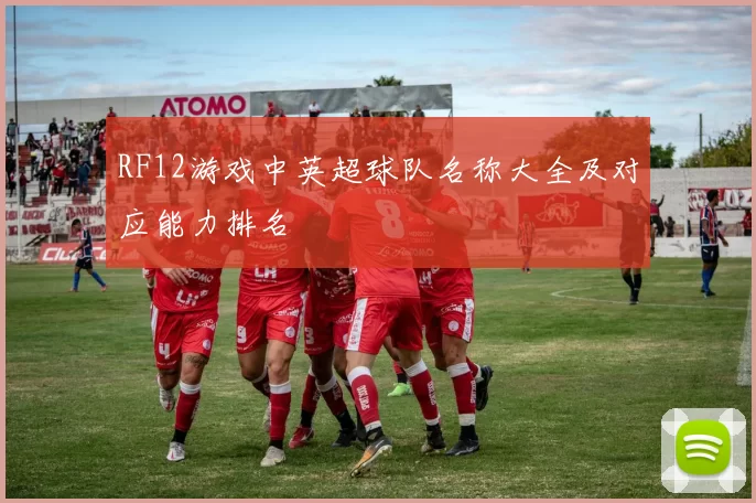 RF12游戏中英超球队名称大全及对应能力排名
