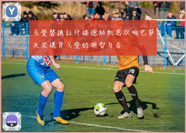 戈登替换拉什福德助凯恩双响巴萨决定退货戈登的明智与否