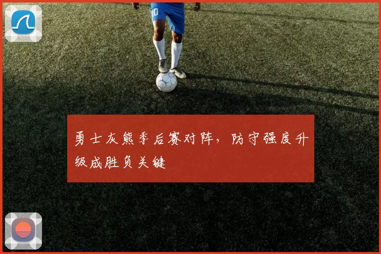 勇士灰熊季后赛对阵，防守强度升级成胜负关键