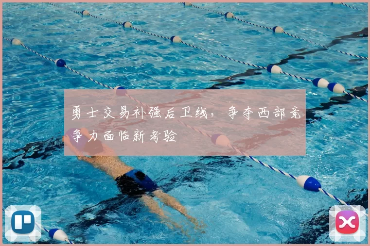 勇士交易补强后卫线，争夺西部竞争力面临新考验