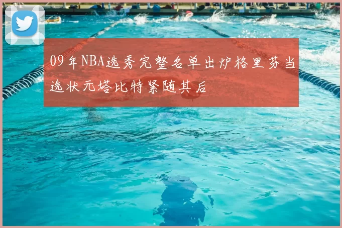 09年NBA选秀完整名单出炉格里芬当选状元塔比特紧随其后