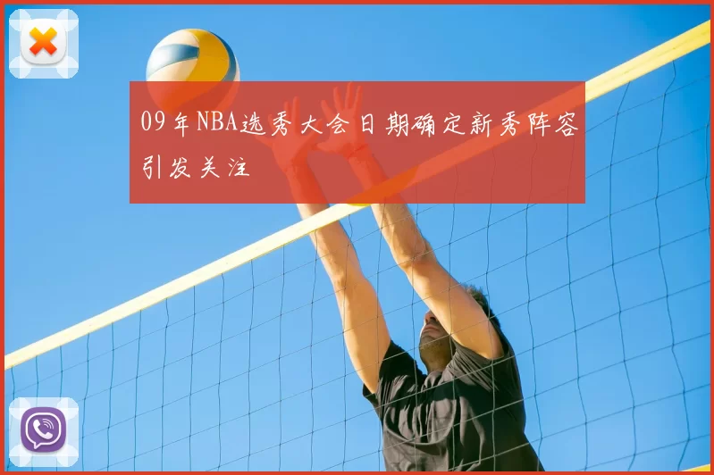 09年NBA选秀大会日期确定新秀阵容引发关注