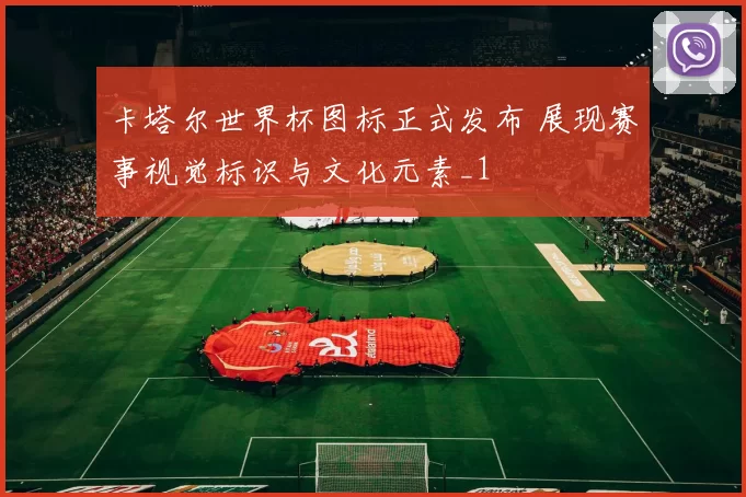 卡塔尔世界杯图标正式发布 展现赛事视觉标识与文化元素_1