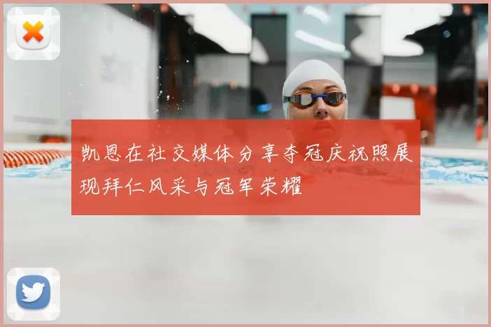 凯恩在社交媒体分享夺冠庆祝照展现拜仁风采与冠军荣耀