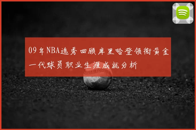 09年NBA选秀回顾库里哈登领衔黄金一代球员职业生涯成就分析