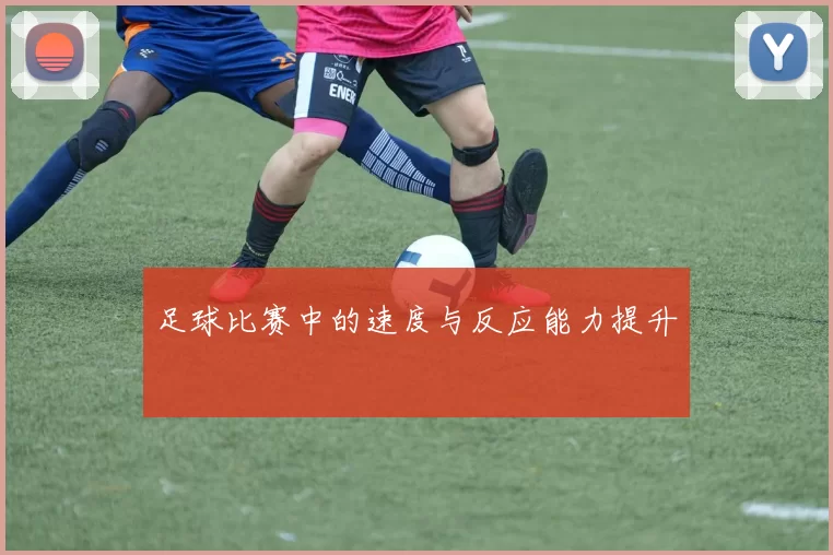 足球比赛中的速度与反应能力提升