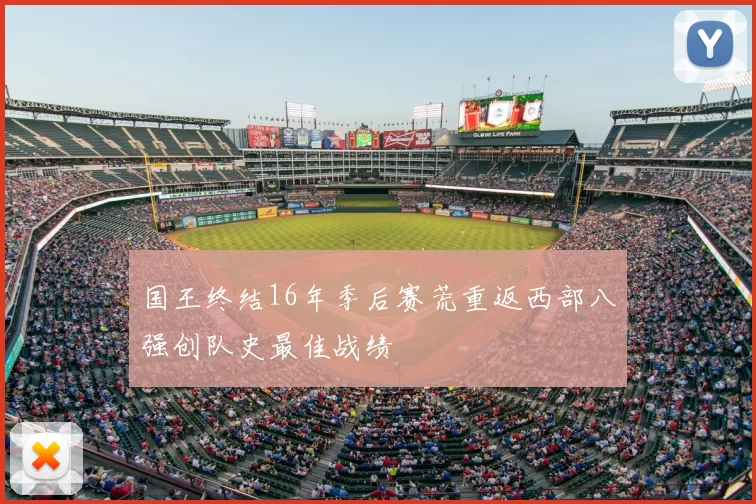 国王终结16年季后赛荒重返西部八强创队史最佳战绩