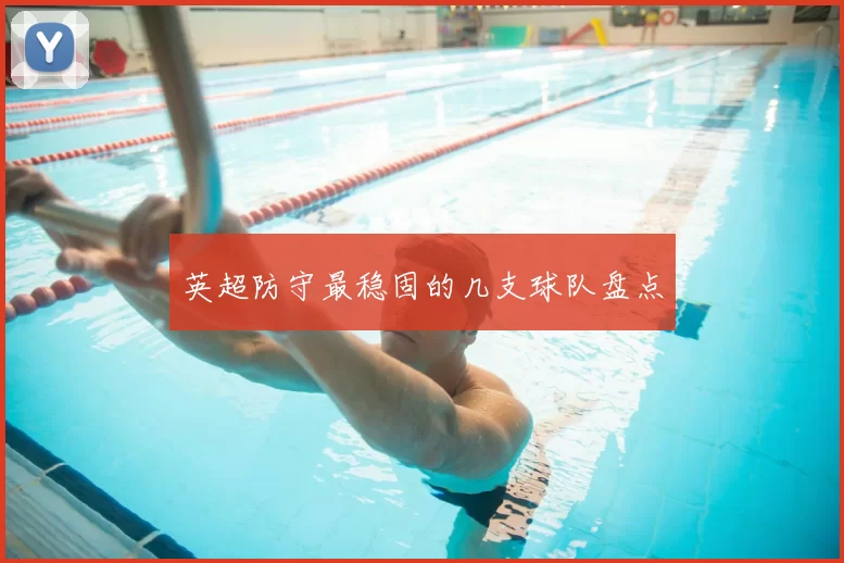 英超防守最稳固的几支球队盘点