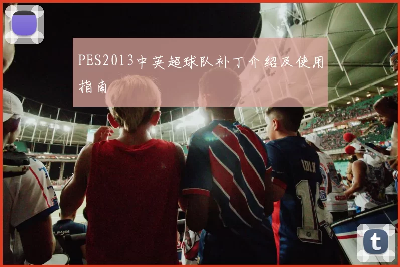 PES2013中英超球队补丁介绍及使用指南