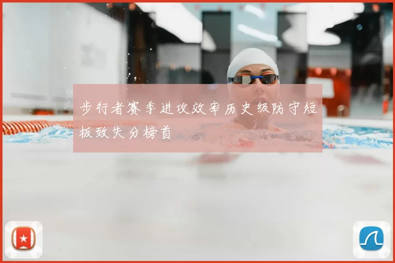 步行者赛季进攻效率历史级防守短板致失分榜首
