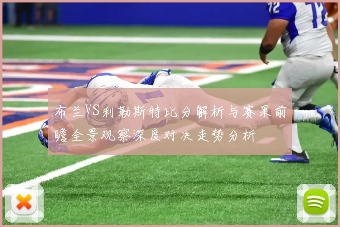布兰VS利勒斯特比分解析与赛果前瞻全景观察深度对决走势分析