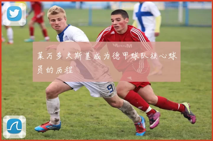 莱万多夫斯基成为德甲球队核心球员的历程