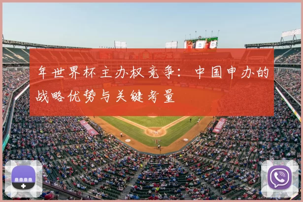 年世界杯主办权竞争：中国申办的战略优势与关键考量