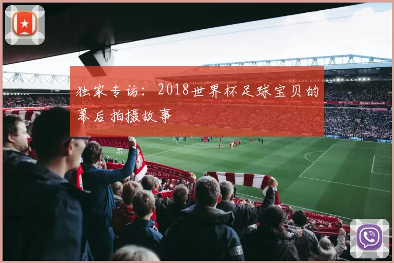 独家专访：2018世界杯足球宝贝的幕后拍摄故事