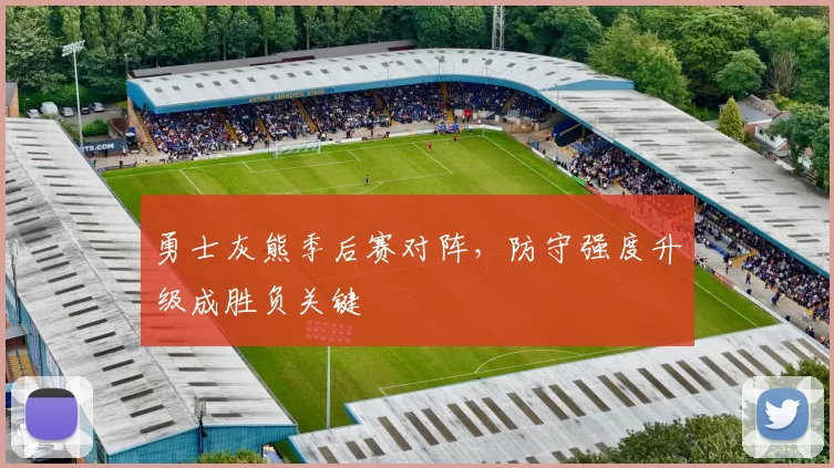 勇士灰熊季后赛对阵，防守强度升级成胜负关键