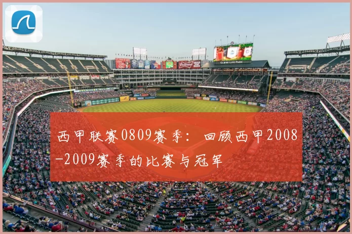 西甲联赛0809赛季:回顾西甲2008-2009赛季的比赛与冠军