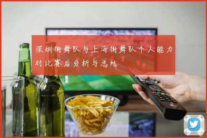 深圳街舞队与上海街舞队个人能力对比赛后分析与总结