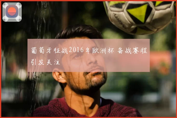 葡萄牙征战2016年欧洲杯 备战赛程引发关注