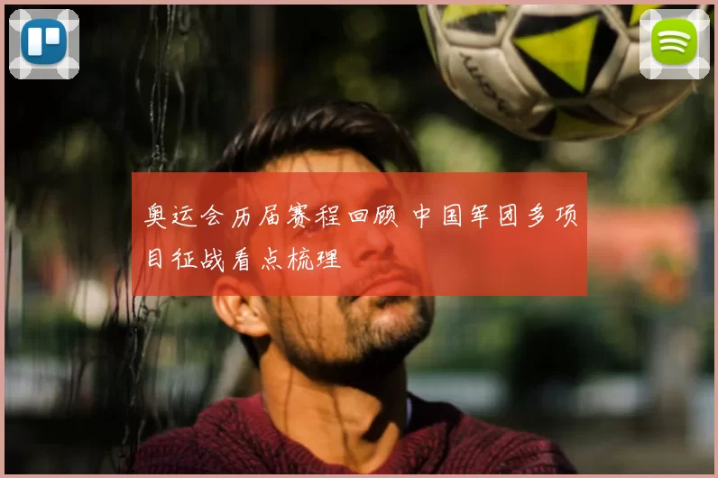 奥运会历届赛程回顾 中国军团多项目征战看点梳理