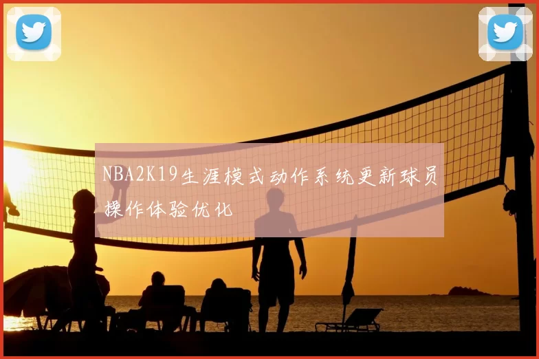 NBA2K19生涯模式动作系统更新球员操作体验优化
