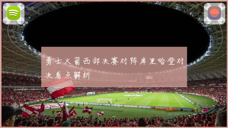 勇士火箭西部决赛对阵库里哈登对决看点解析