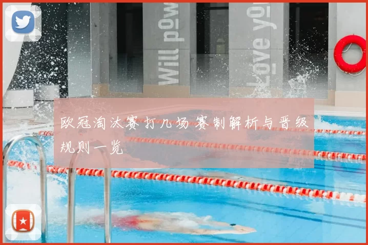欧冠淘汰赛打几场 赛制解析与晋级规则一览