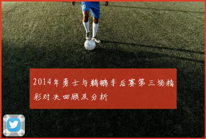 2014年勇士与鹈鹕季后赛第三场精彩对决回顾及分析