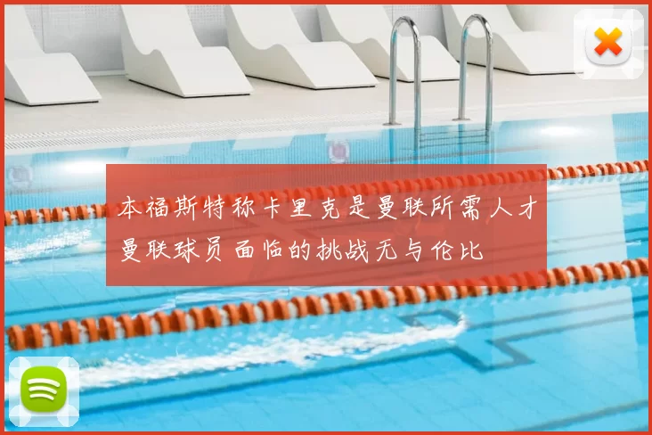 本福斯特称卡里克是曼联所需人才曼联球员面临的挑战无与伦比