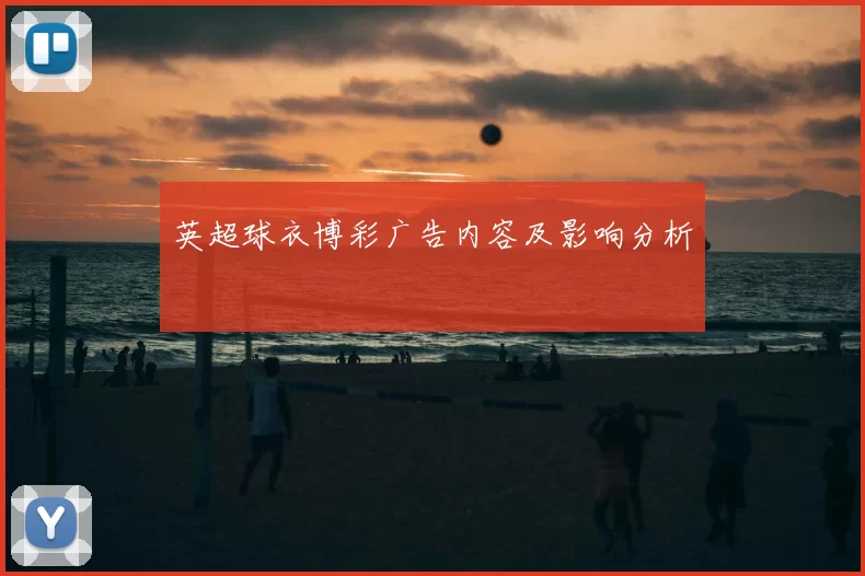 英超球衣博彩广告内容及影响分析