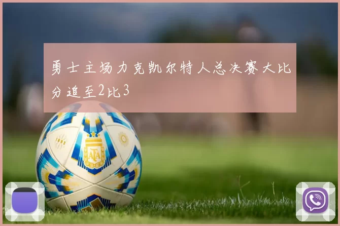勇士主场力克凯尔特人总决赛大比分追至2比3