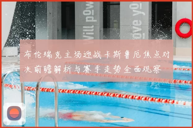 布伦瑞克主场迎战卡斯鲁厄焦点对决前瞻解析与赛季走势全面观察