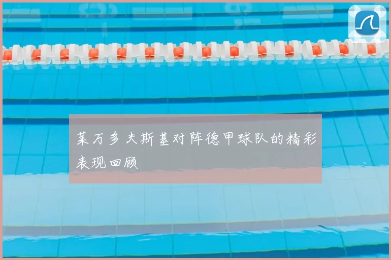 莱万多夫斯基对阵德甲球队的精彩表现回顾