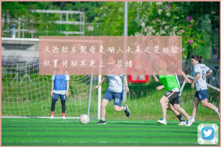 沃西称东契奇是湖人未来之星经验积累将助其更上一层楼