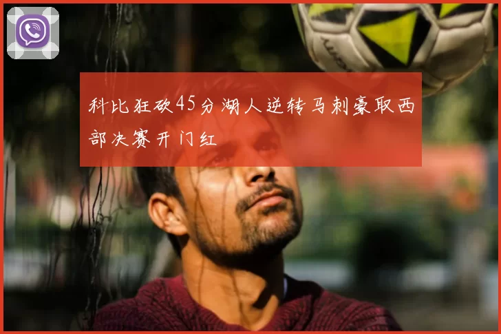 科比狂砍45分湖人逆转马刺豪取西部决赛开门红