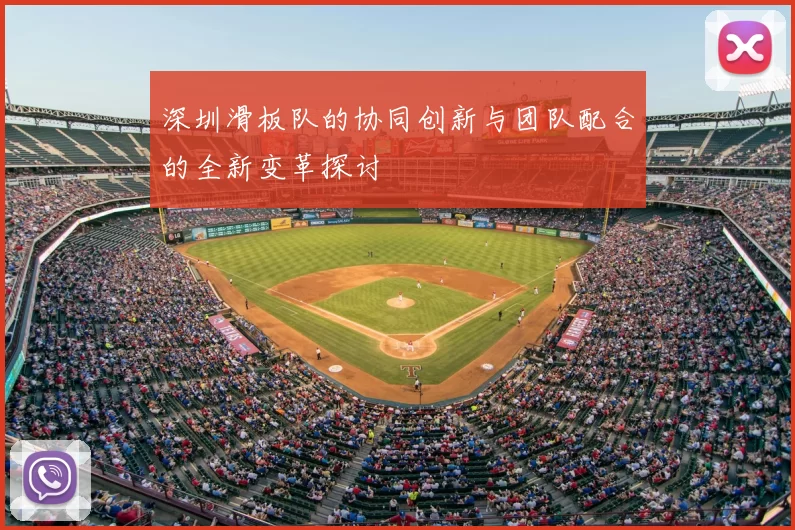 深圳滑板队的协同创新与团队配合的全新变革探讨